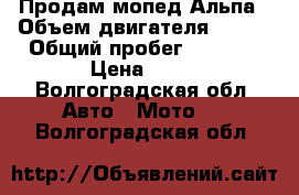 Продам мопед Альпа › Объем двигателя ­ 110 › Общий пробег ­ 3 000 › Цена ­ 17 - Волгоградская обл. Авто » Мото   . Волгоградская обл.